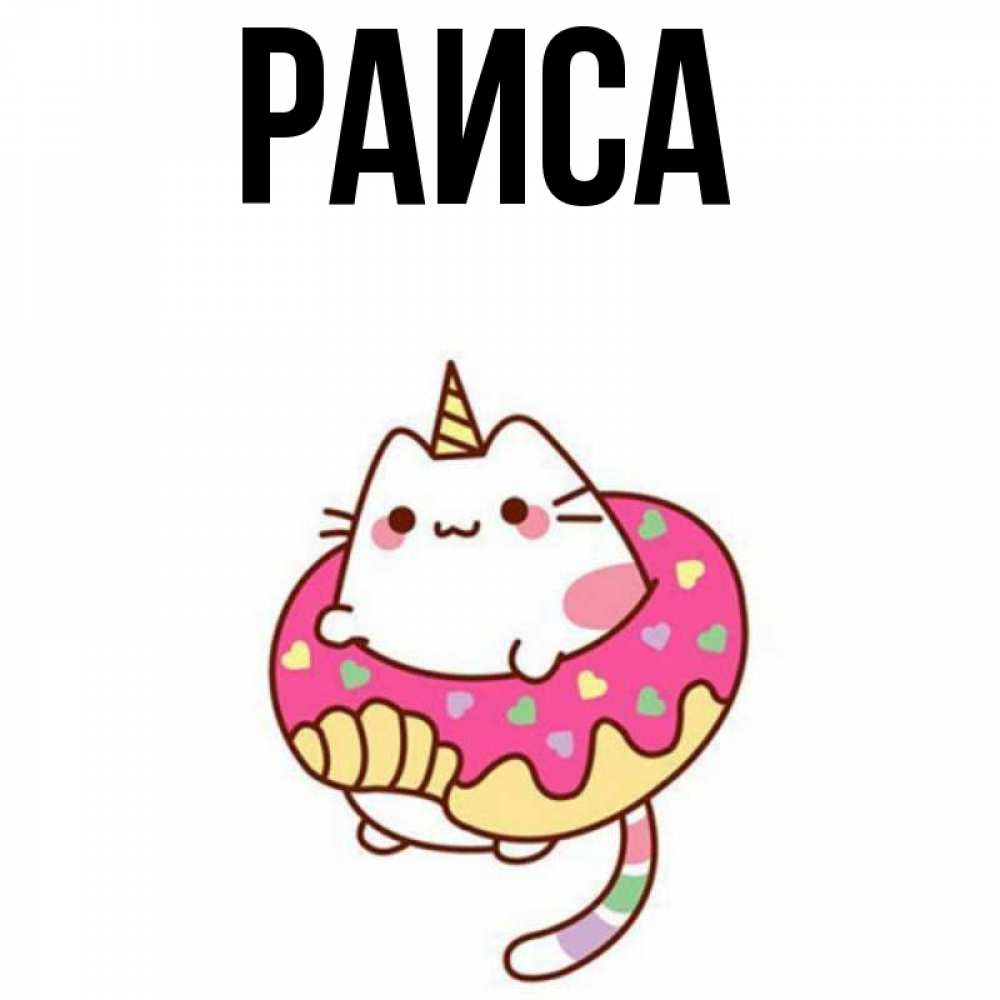 Открытка на каждый день с именем, Раиса Главная меньше надо жрать Прикольная открытка с пожеланием онлайн скачать бесплатно 