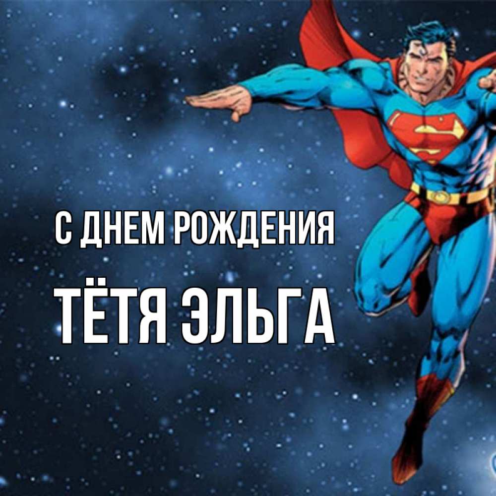 Открытка на каждый день с именем, Тётя-Эльга С днем рождения супергерой Прикольная открытка с пожеланием онлайн скачать бесплатно 