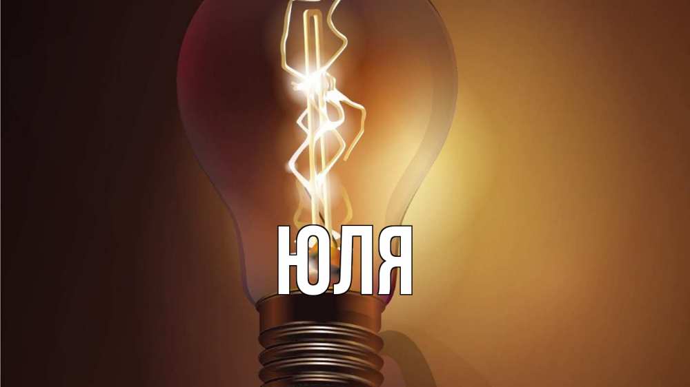 Открытка на каждый день с именем, ЮЛЯ Главная лампа Прикольная открытка с пожеланием онлайн скачать бесплатно 