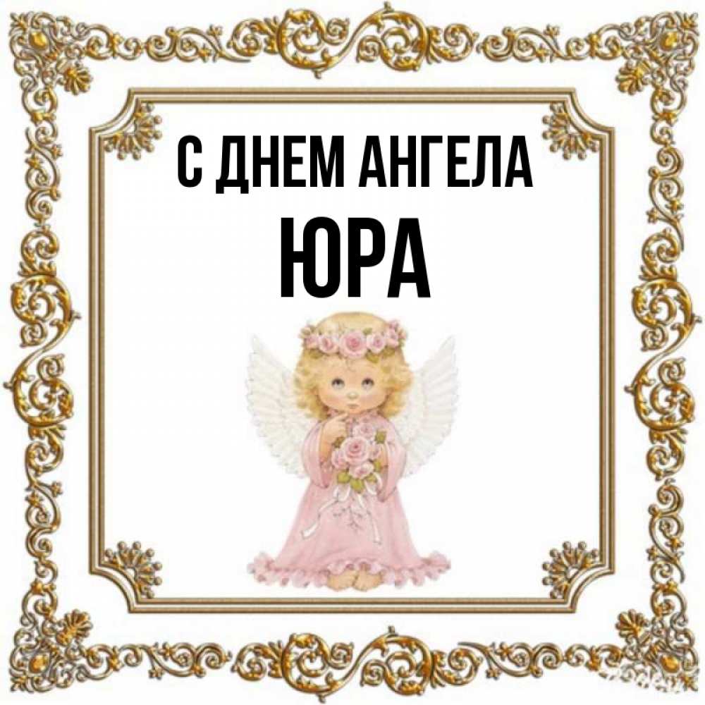 С днем ангела юра картинки