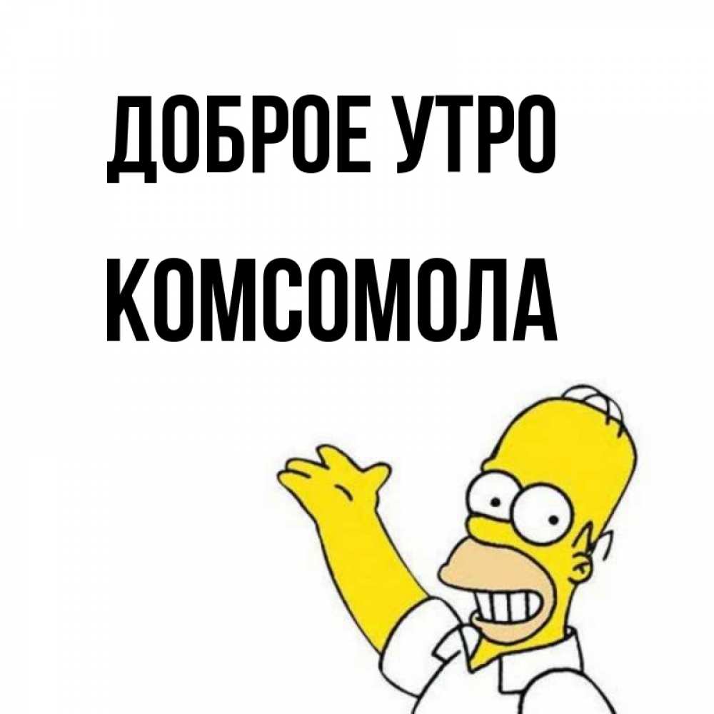 Доброе утро комсомол