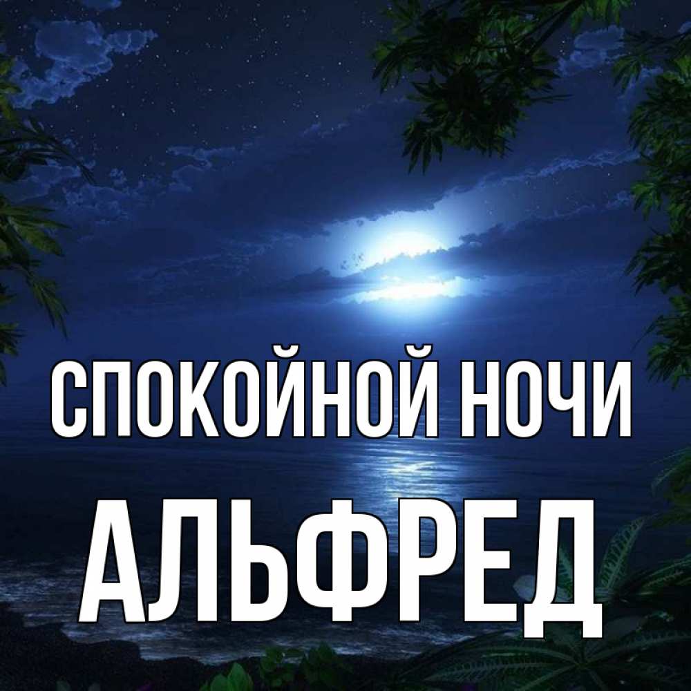 Открытка на каждый день с именем, Альфред Спокойной ночи тропический остров Прикольная открытка с пожеланием онлайн скачать бесплатно 