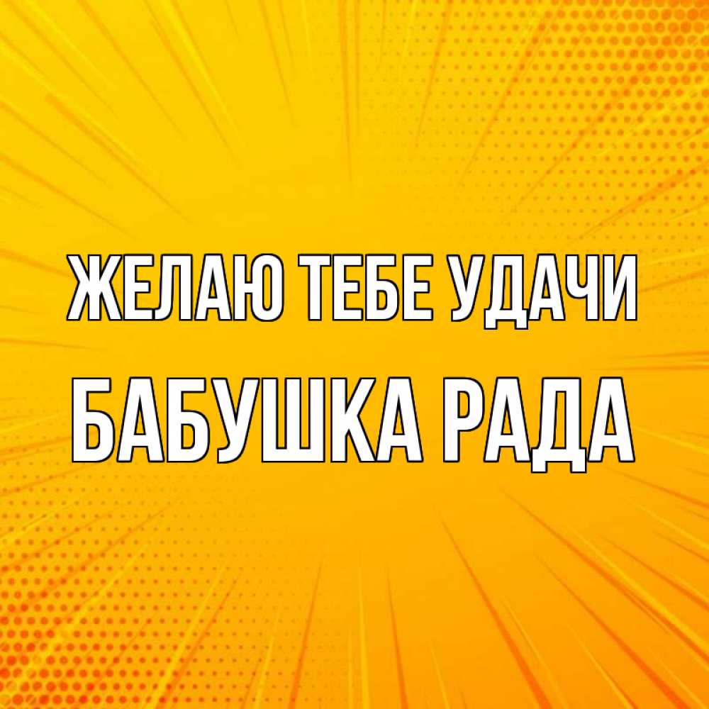 Открытка на каждый день с именем, Бабушка-Рада Желаю тебе удачи фон Прикольная открытка с пожеланием онлайн скачать бесплатно 
