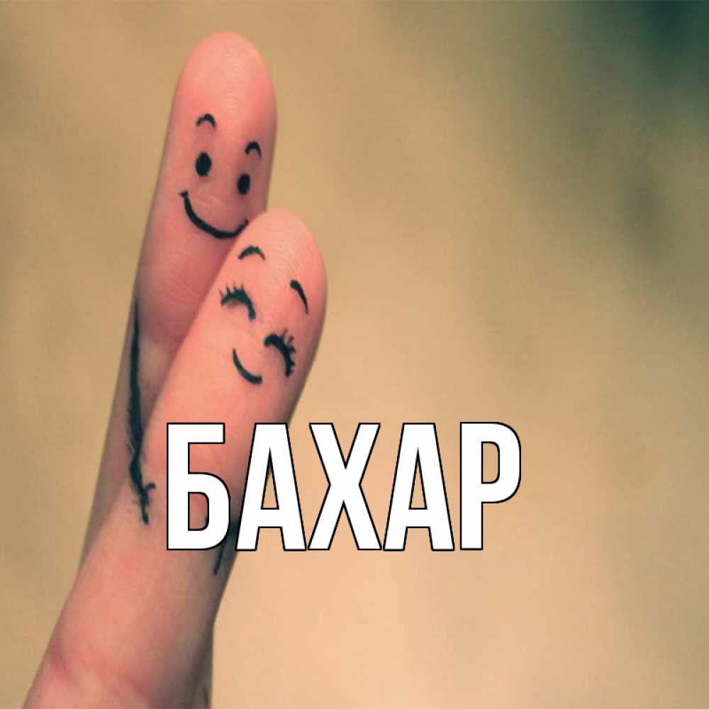 Открытка на каждый день с именем, Бахар Главная рисунок на пальцах Прикольная открытка с пожеланием онлайн скачать бесплатно 