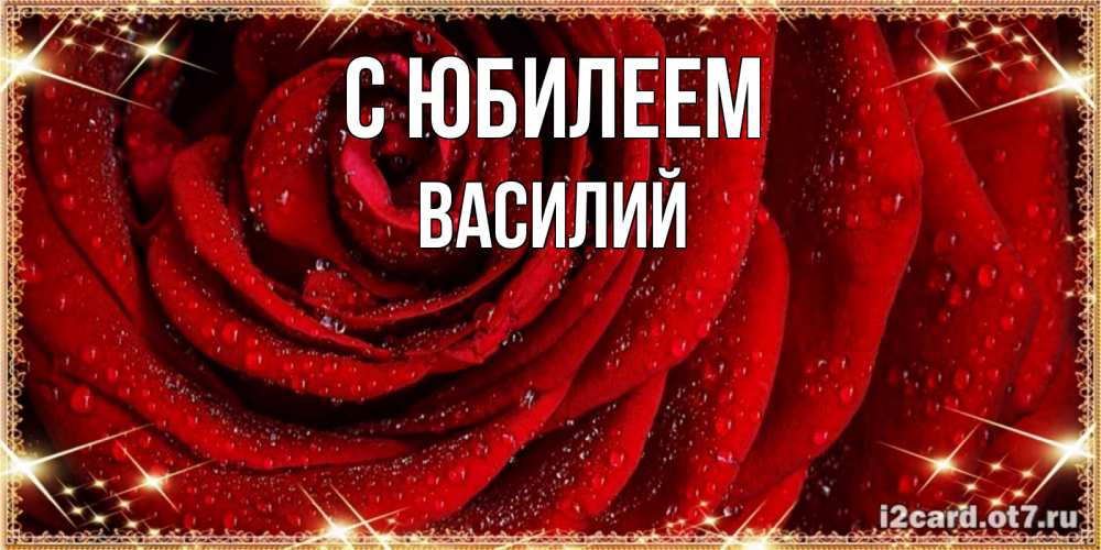 Открытка на каждый день с именем, Василий С юбилеем роса на розе блестящая в лучах солнца Прикольная открытка с пожеланием онлайн скачать бесплатно 