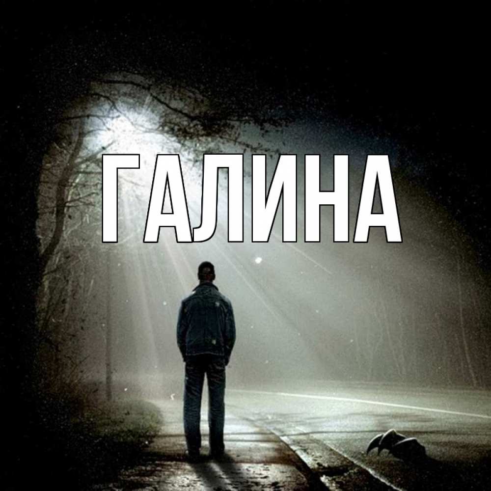 Открытка на каждый день с именем, Галина Главная свет 1 Прикольная открытка с пожеланием онлайн скачать бесплатно 