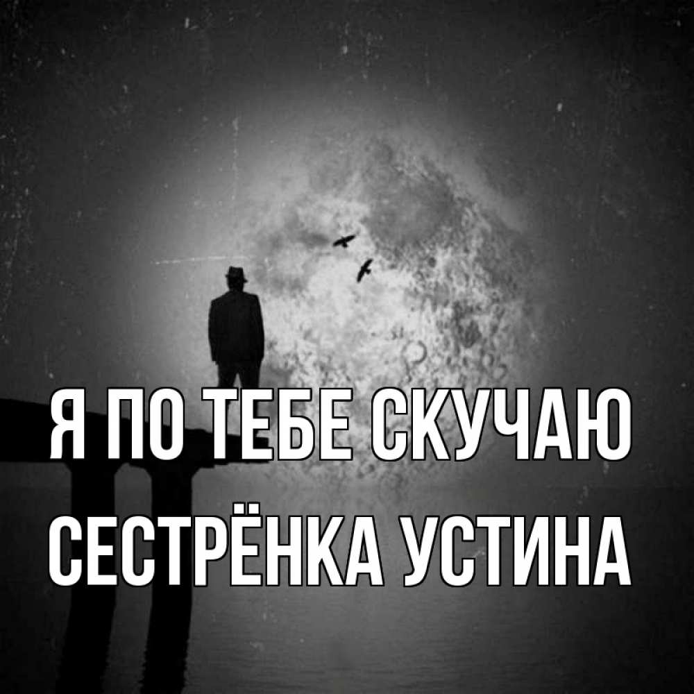 Открытка на каждый день с именем, Сестрёнка-Устина Я по тебе скучаю мост 1 Прикольная открытка с пожеланием онлайн скачать бесплатно 