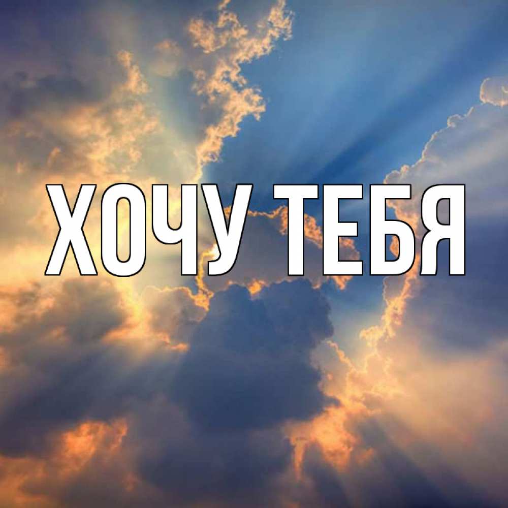 Открытка на каждый день с именем, Хочу-тебя Главная ангельский свет сквозь облака Прикольная открытка с пожеланием онлайн скачать бесплатно 