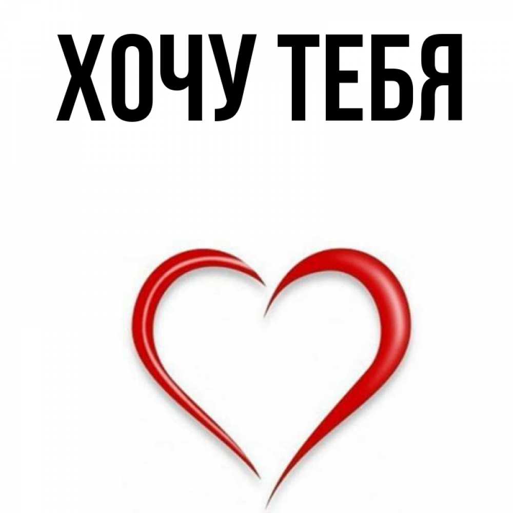 Открытка на каждый день с именем, Хочу-тебя Главная для любимой Прикольная открытка с пожеланием онлайн скачать бесплатно 