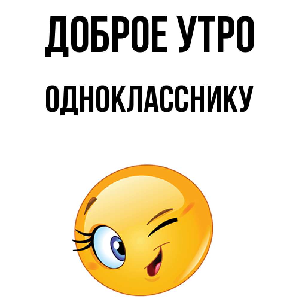 Картинка с добрым утром одноклассники прикольные смешные