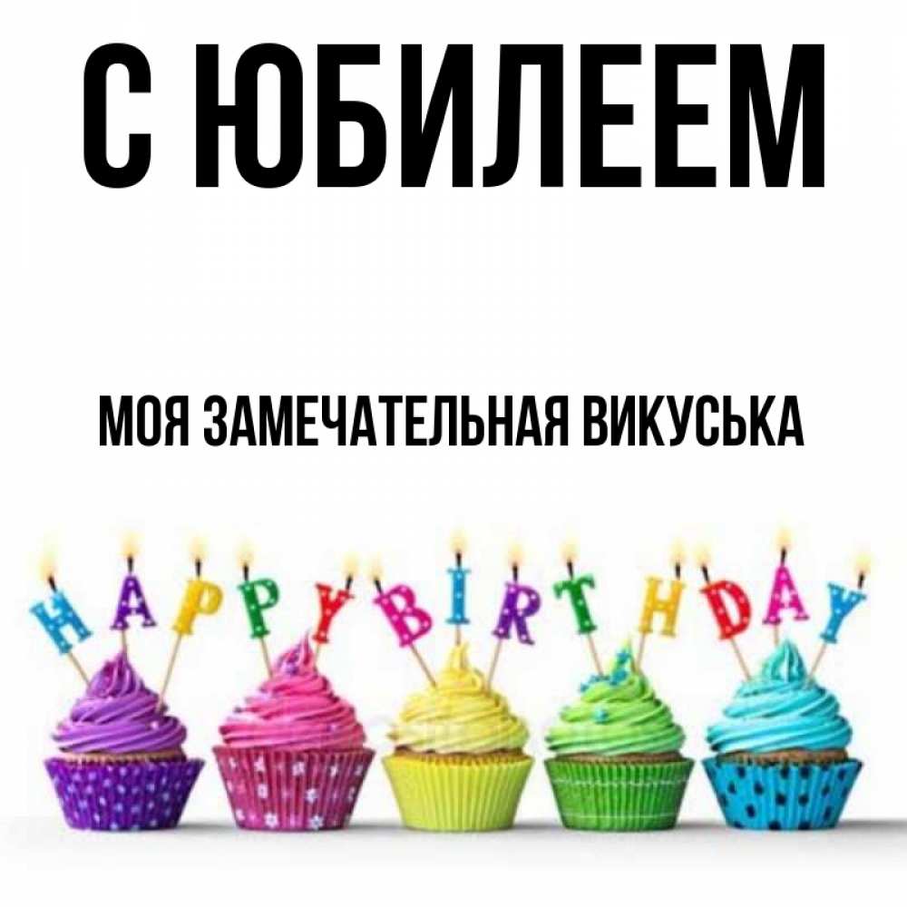 Викуська с днем рождения картинки