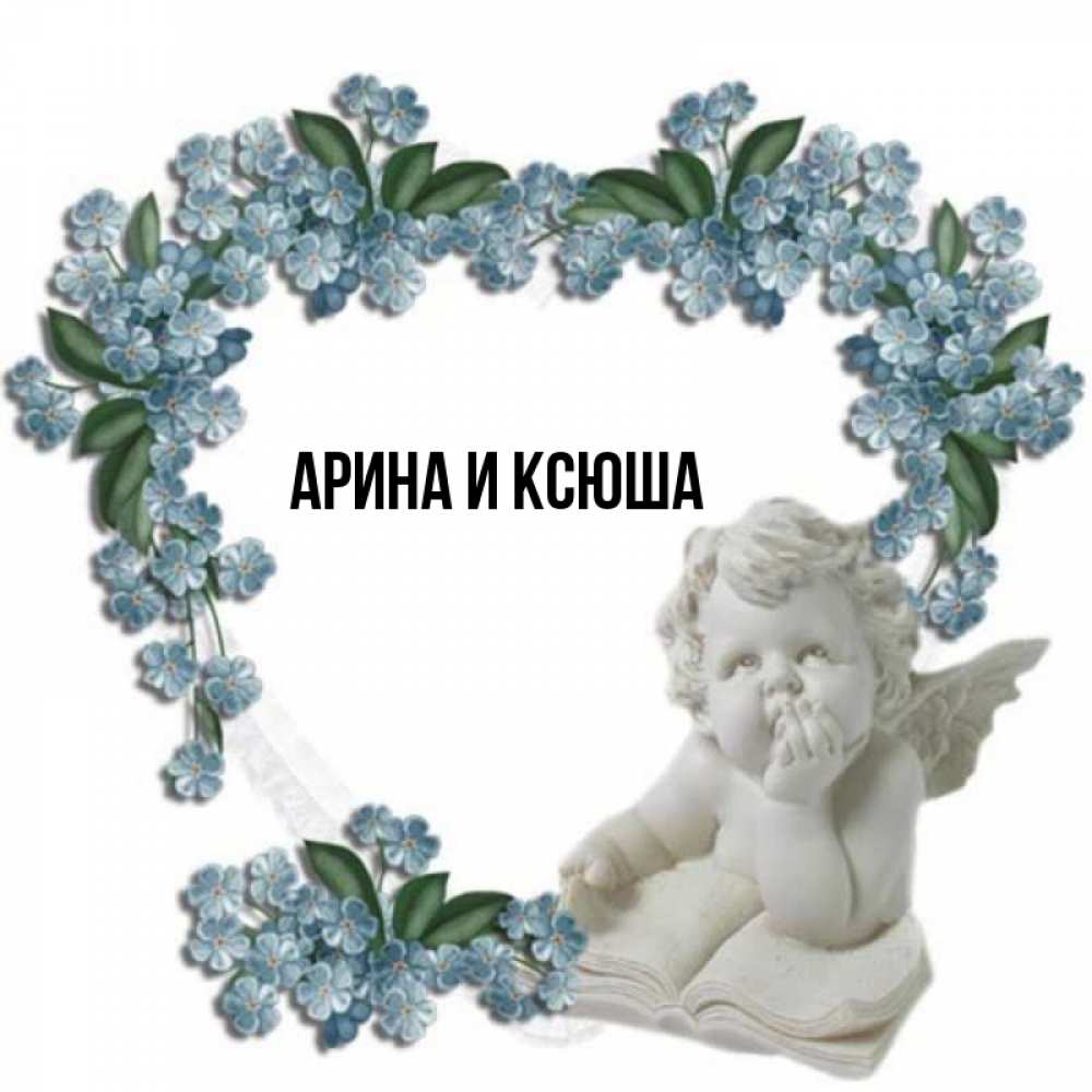 Картинка  с именем , Арина и Ксюша