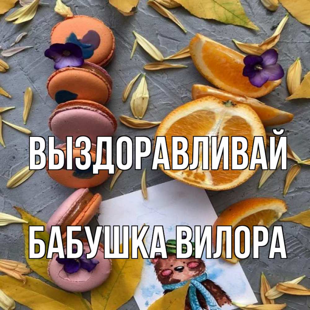 Открытка на каждый день с именем, Бабушка-Вилора Выздоравливай не болейте Прикольная открытка с пожеланием онлайн скачать бесплатно 