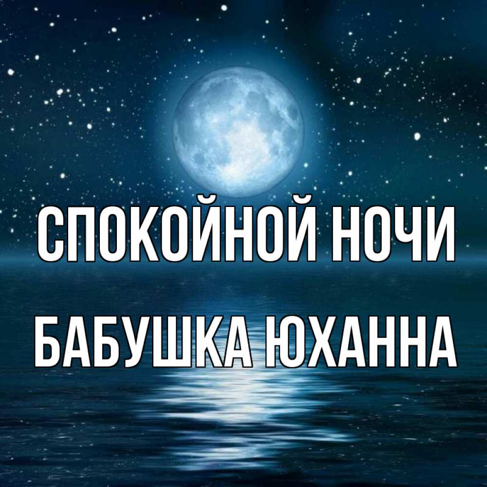 Открытка на каждый день с именем, Бабушка-Юханна Спокойной ночи звезды Прикольная открытка с пожеланием онлайн скачать бесплатно 