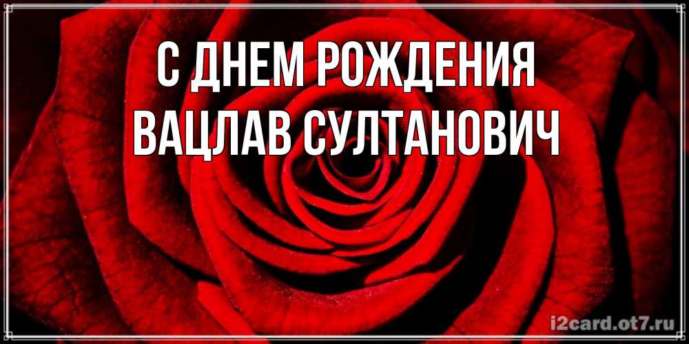 Картинка С днем рождения, Вацлав Султанович