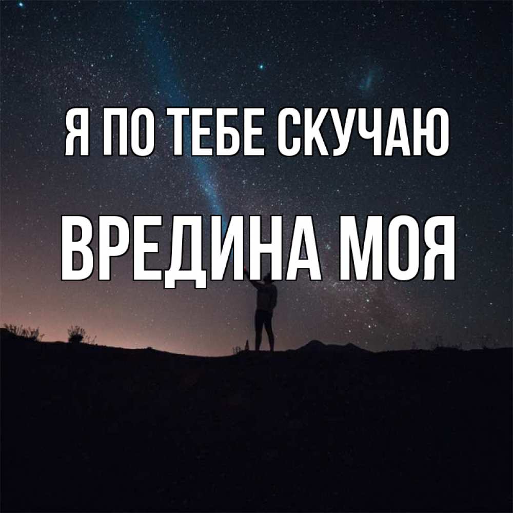Картинка Я по тебе скучаю, Вредина моя