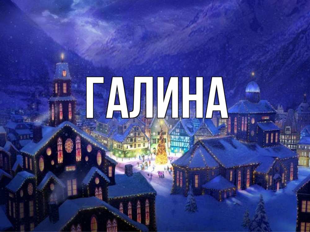 Открытка на каждый день с именем, Галина Главная новый год Прикольная открытка с пожеланием онлайн скачать бесплатно 