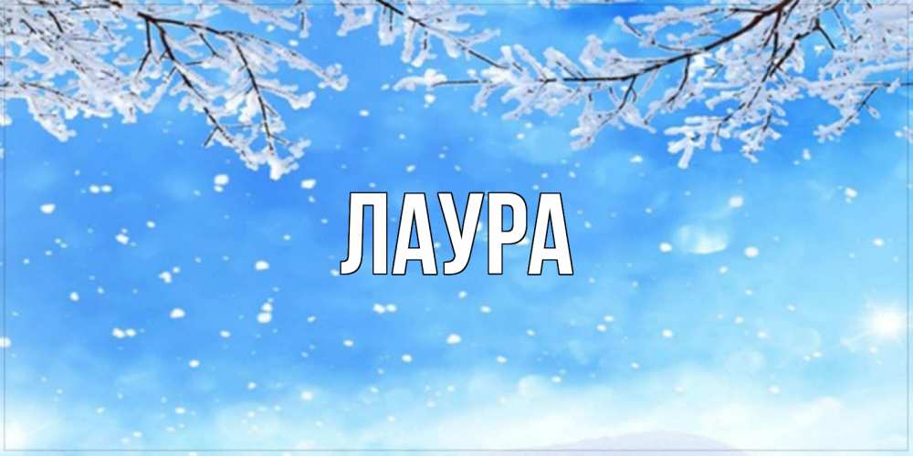 Картинка  с именем , Лаура