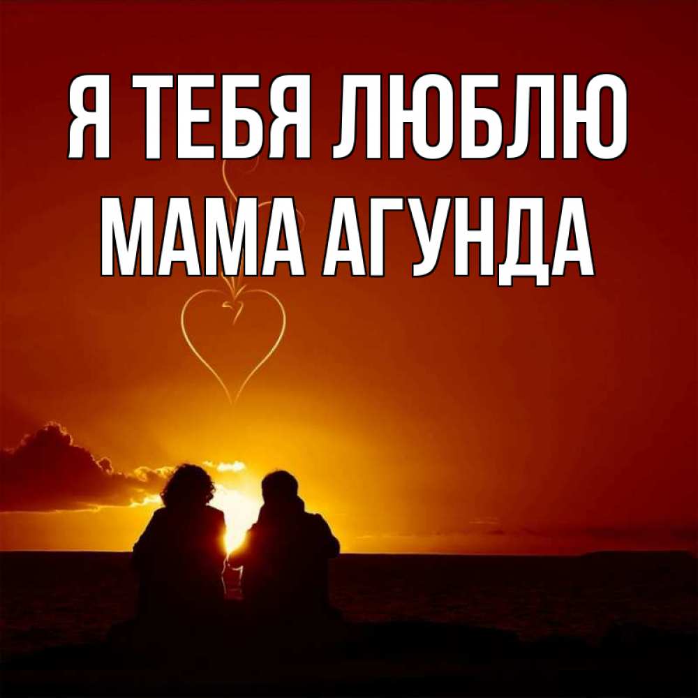 Открытка на каждый день с именем, Мама-Агунда Я тебя люблю небо Прикольная открытка с пожеланием онлайн скачать бесплатно 