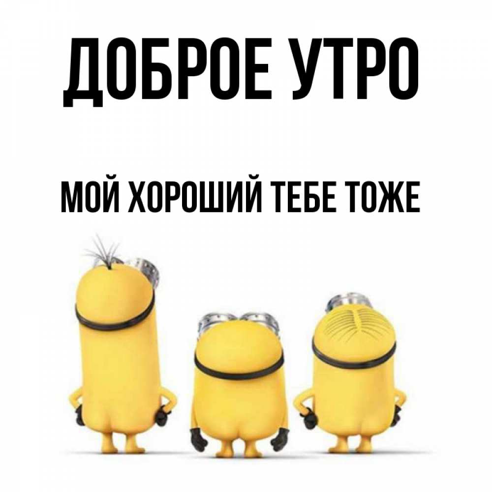 Тоже добрая