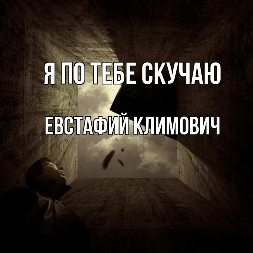 Открытка с именем, Евстафий Климович, Я по тебе скучаю