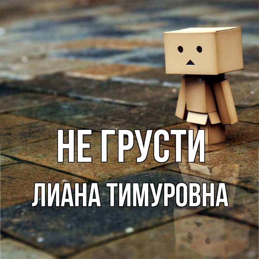 Открытка на каждый день с именем, Лиана-Тимуровна Не грусти Стив Прикольная открытка с пожеланием онлайн скачать бесплатно 