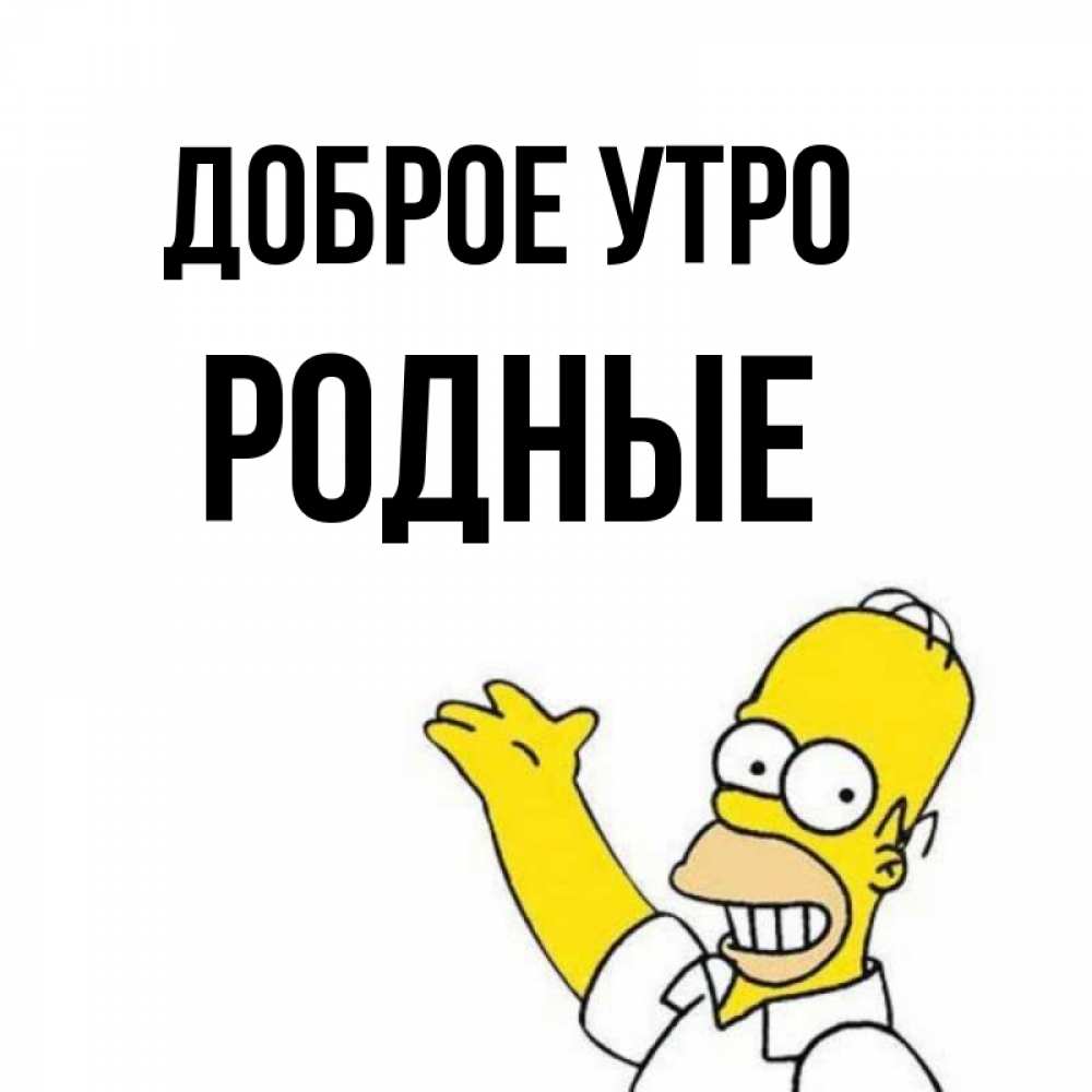 Картинка Доброе утро, Родные