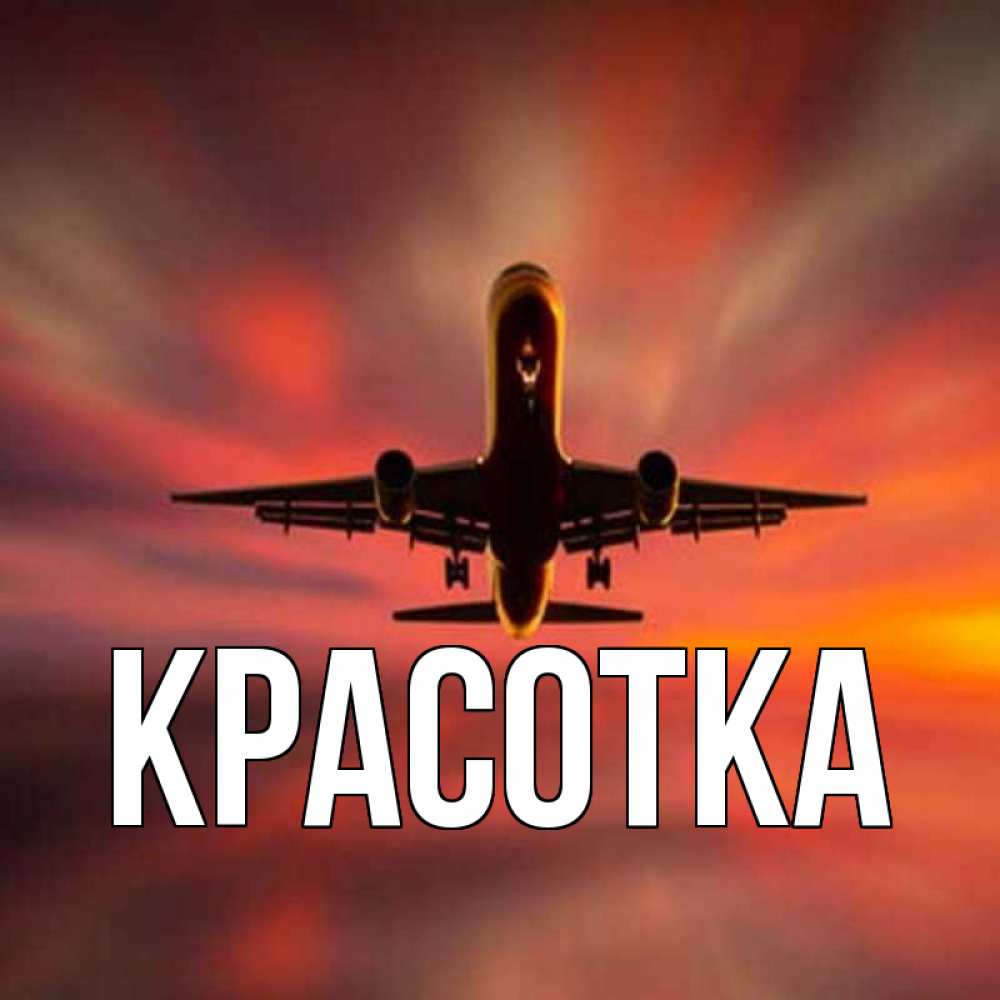 Картинка  с именем , красотка