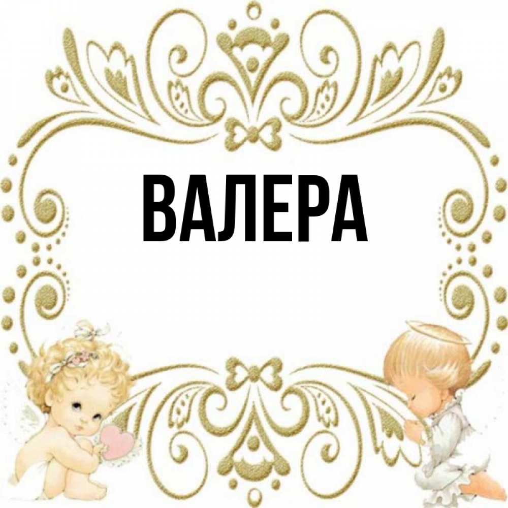 Валера имя значение