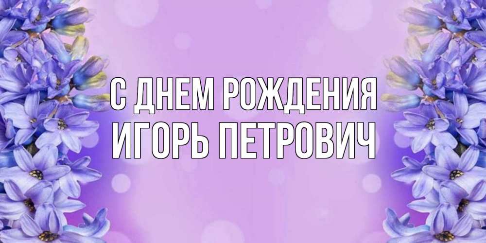 Картинка С днем рождения, Игорь Петрович