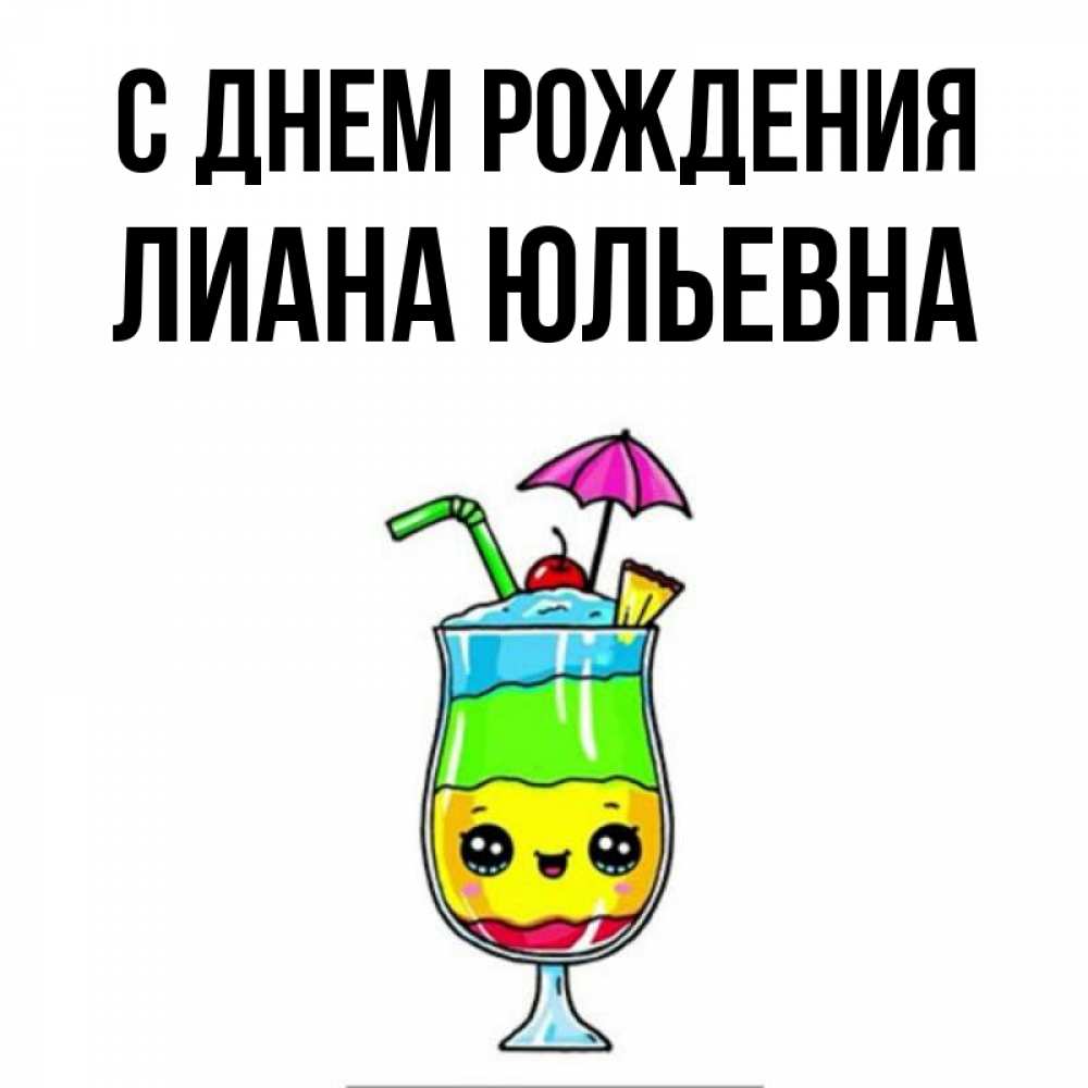 С Днем Рождения Лиана Картинки