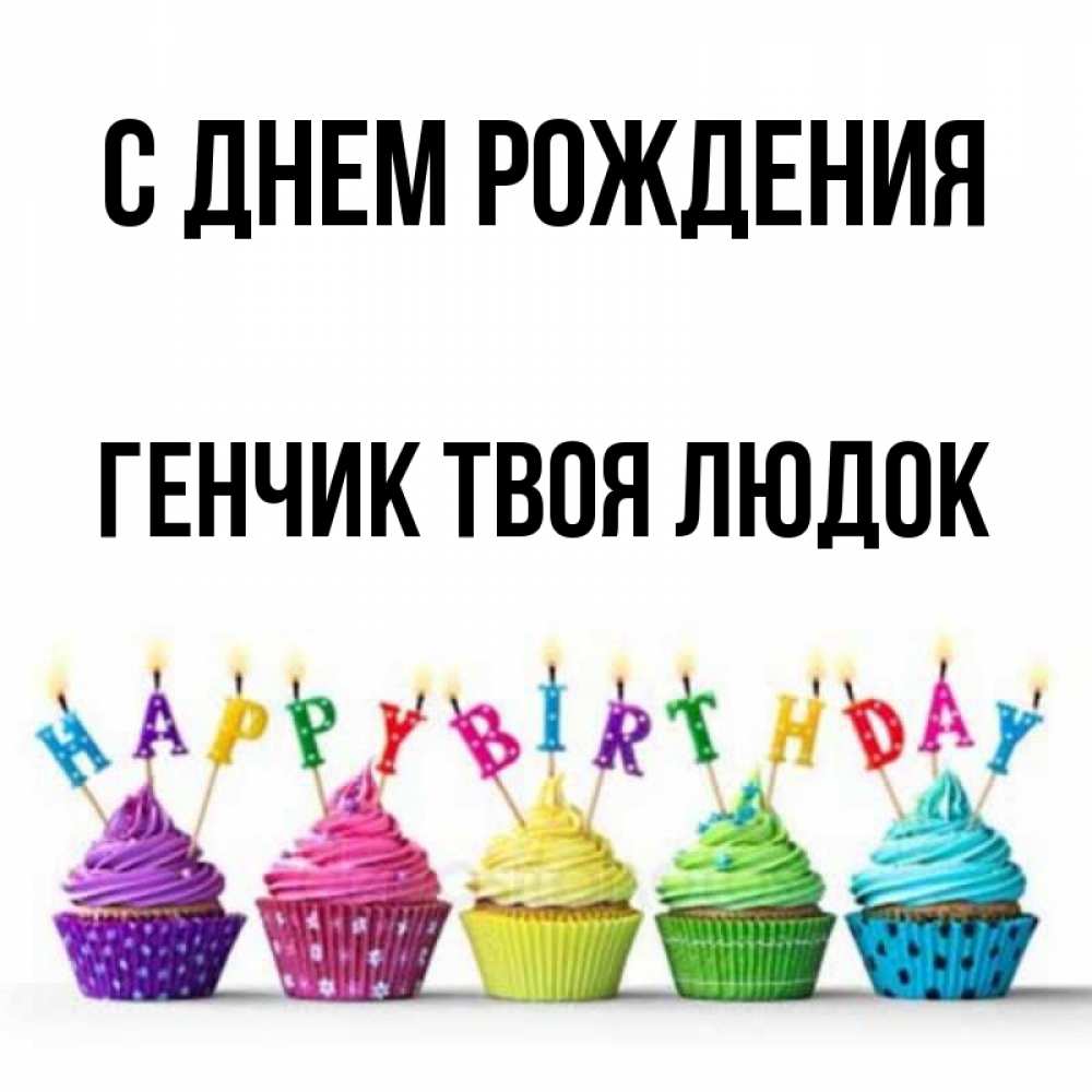 Генчик с днем рождения картинки