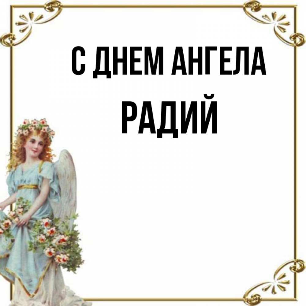 Радий имя