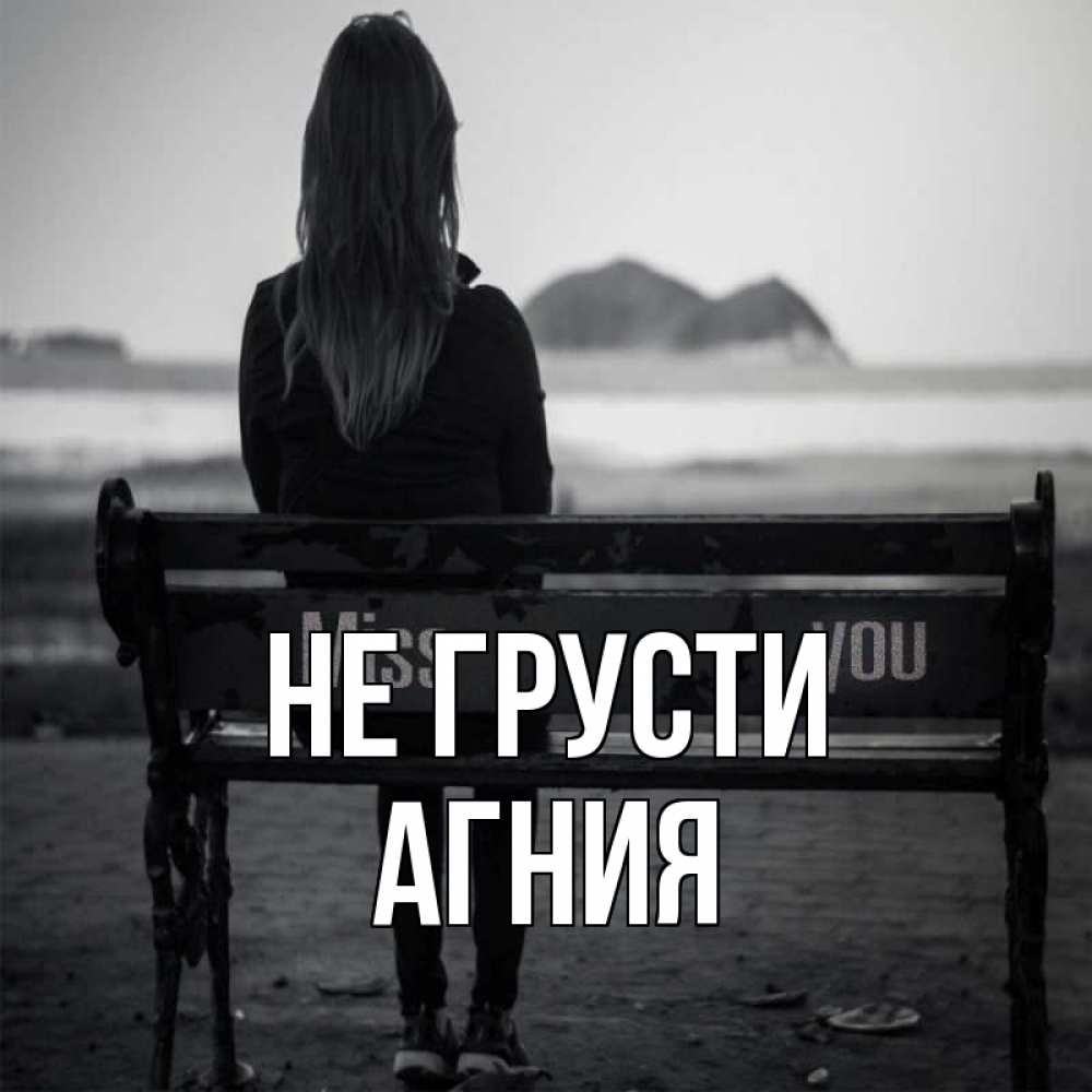 Открытка на каждый день с именем, Агния Не грусти смотрит на скалы Прикольная открытка с пожеланием онлайн скачать бесплатно 
