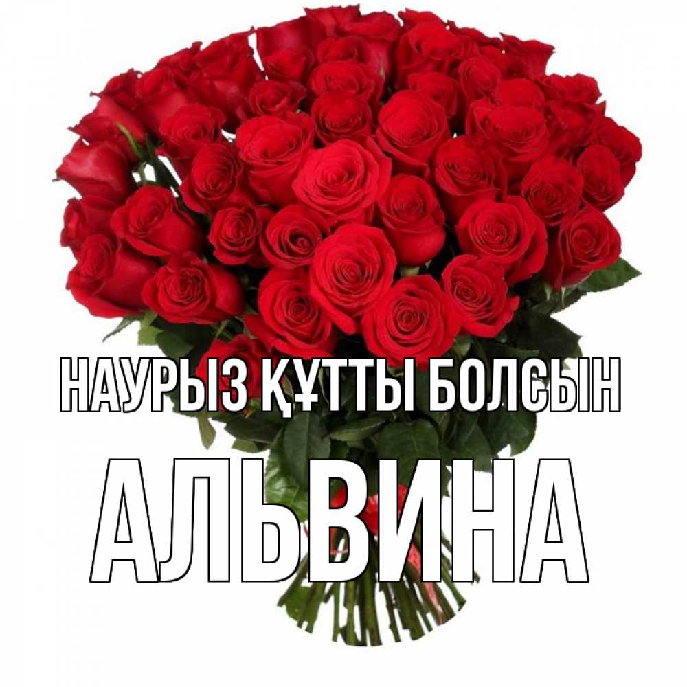 Открытка на каждый день с именем, Альвина Наурыз құтты болсын цветы на праздник весны наурыз Прикольная открытка с пожеланием онлайн скачать бесплатно 