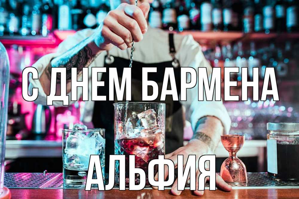 Открытка на каждый день с именем, Альфия С днем бармена с днем бармена Прикольная открытка с пожеланием онлайн скачать бесплатно 