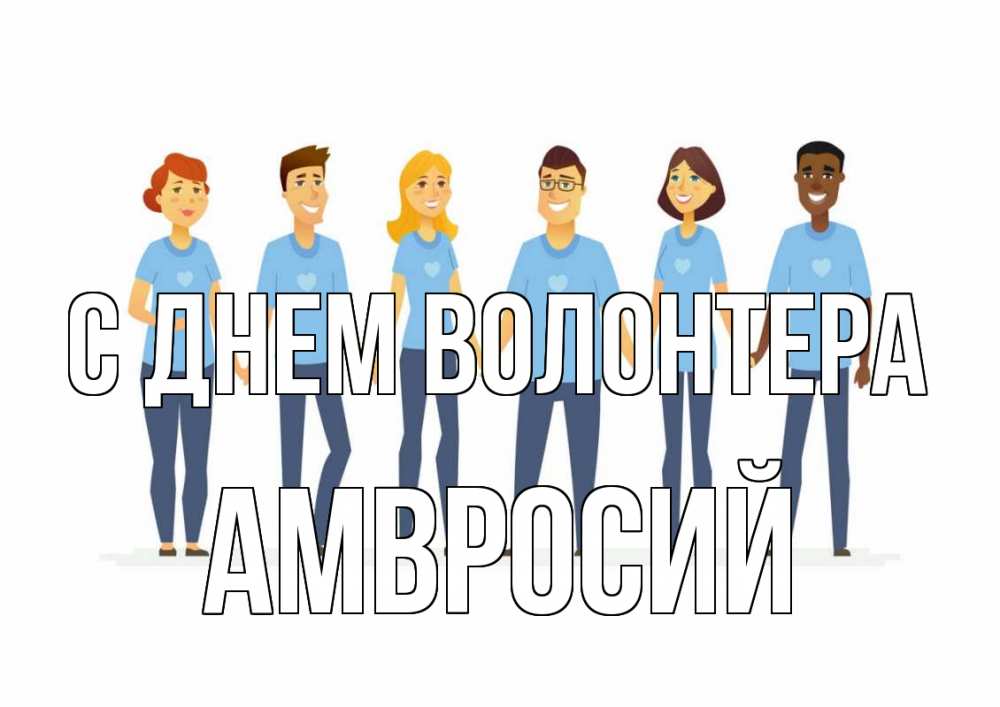 Открытка на каждый день с именем, Амвросий С днем волонтера С днем волонтера Прикольная открытка с пожеланием онлайн скачать бесплатно 