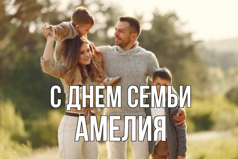 Открытка на каждый день с именем, Амелия С днем семьи природа Прикольная открытка с пожеланием онлайн скачать бесплатно 