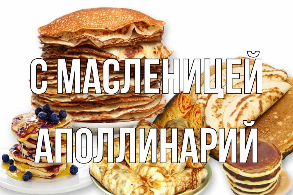 Открытка на каждый день с именем, Аполлинарий С масленицей блины Прикольная открытка с пожеланием онлайн скачать бесплатно 