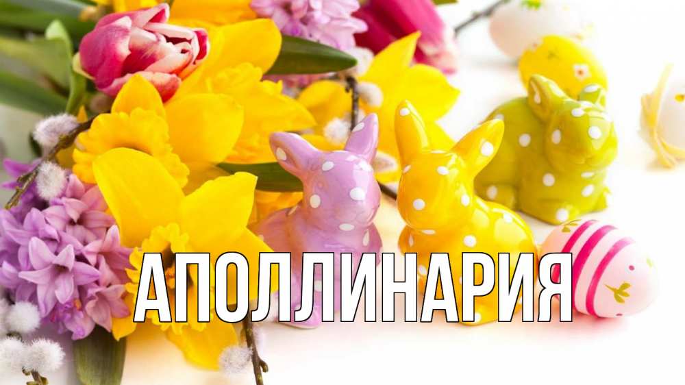 Открытка на каждый день с именем, Аполлинария Главная цветы, пасха Прикольная открытка с пожеланием онлайн скачать бесплатно 