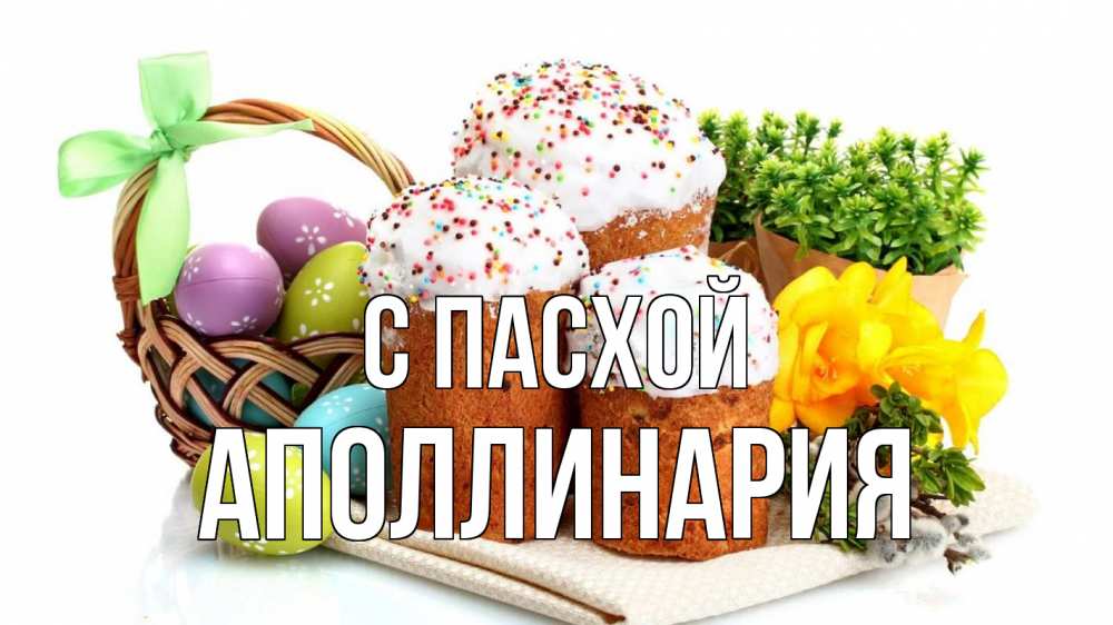 Открытка на каждый день с именем, Аполлинария С пасхой пасха Прикольная открытка с пожеланием онлайн скачать бесплатно 