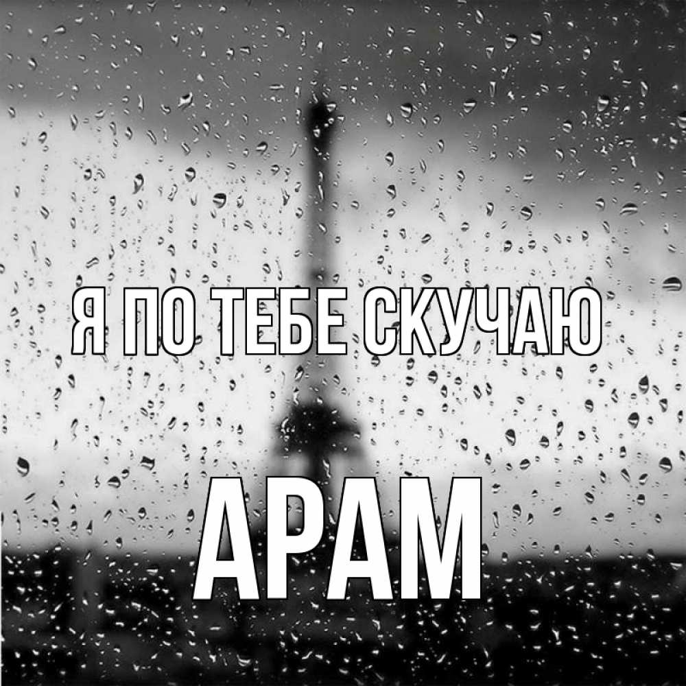 Открытка на каждый день с именем, Арам Я по тебе скучаю башня Прикольная открытка с пожеланием онлайн скачать бесплатно 