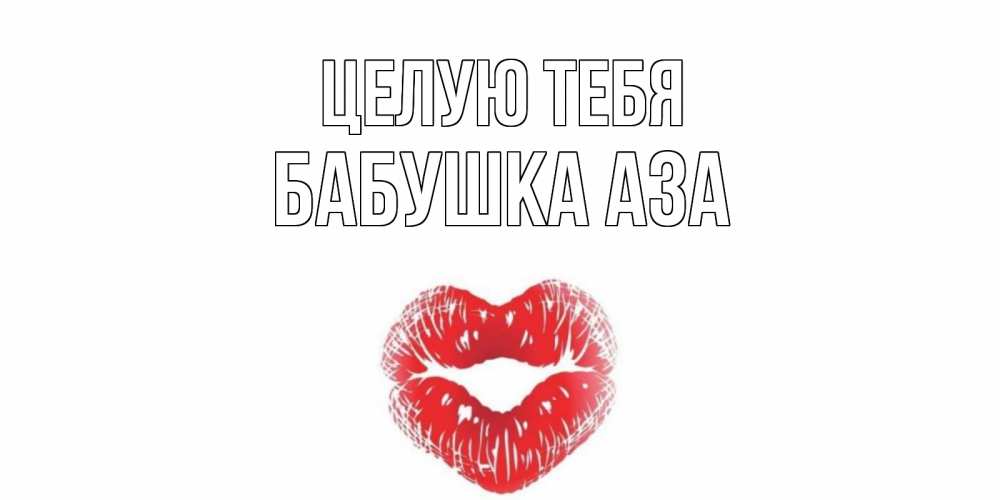 Открытка на каждый день с именем, Бабушка-Аза Целую тебя поцелуй Прикольная открытка с пожеланием онлайн скачать бесплатно 