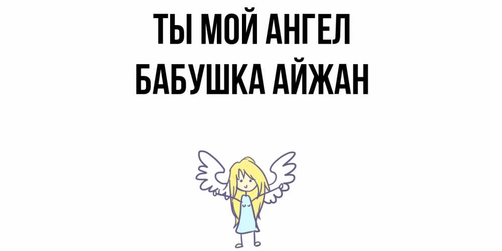 Открытка на каждый день с именем, Бабушка-Айжан Ты мой ангел ангел Прикольная открытка с пожеланием онлайн скачать бесплатно 