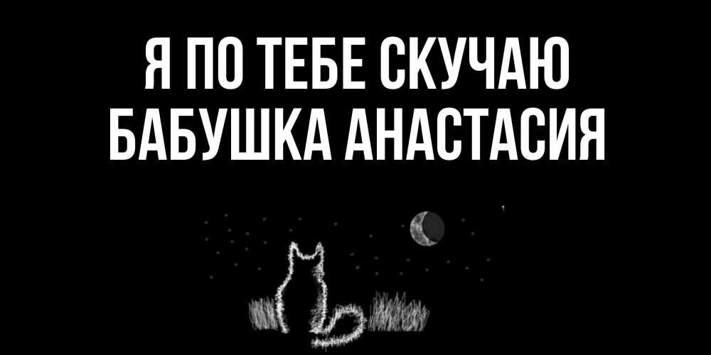 Открытка на каждый день с именем, Бабушка-Анастасия Я по тебе скучаю кот Прикольная открытка с пожеланием онлайн скачать бесплатно 