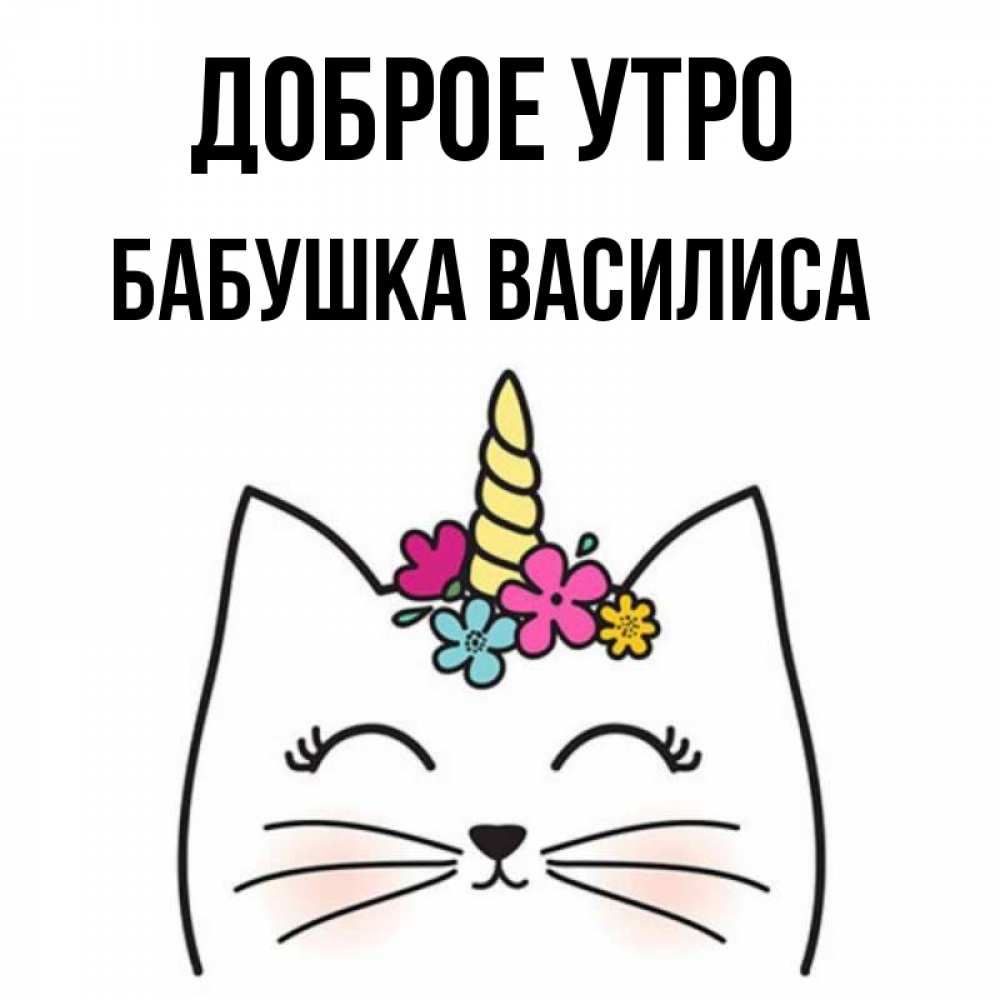 Открытка на каждый день с именем, Бабушка-Василиса Доброе утро утречко Прикольная открытка с пожеланием онлайн скачать бесплатно 