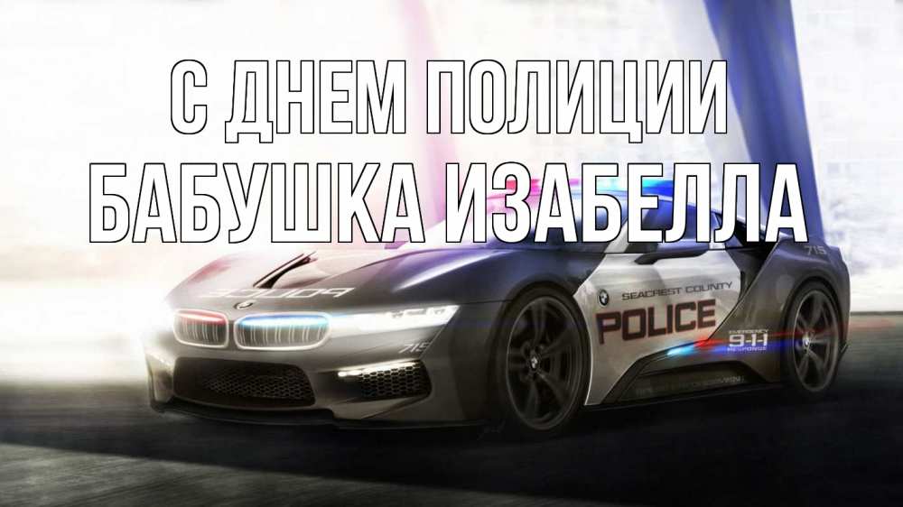 Открытка на каждый день с именем, Бабушка-Изабелла С днем полиции полиция Прикольная открытка с пожеланием онлайн скачать бесплатно 