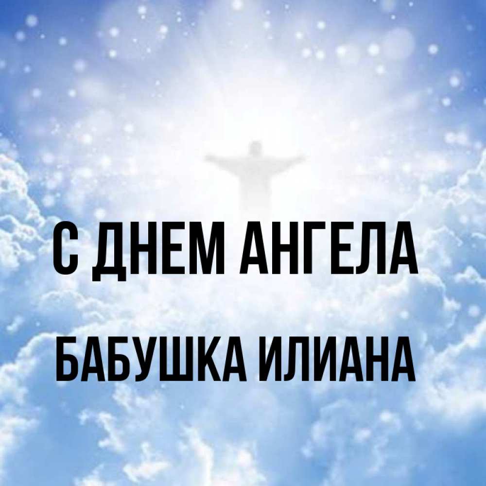 Открытка на каждый день с именем, Бабушка-Илиана С днем ангела ангел на облаках в свете солнца Прикольная открытка с пожеланием онлайн скачать бесплатно 