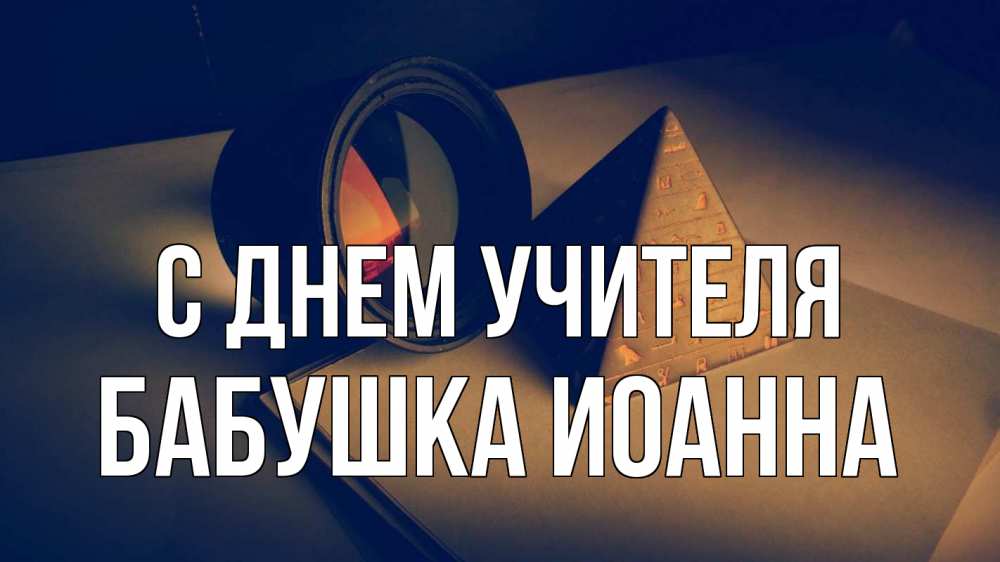 Открытка на каждый день с именем, Бабушка-Иоанна С днем учителя с днем учителя Прикольная открытка с пожеланием онлайн скачать бесплатно 