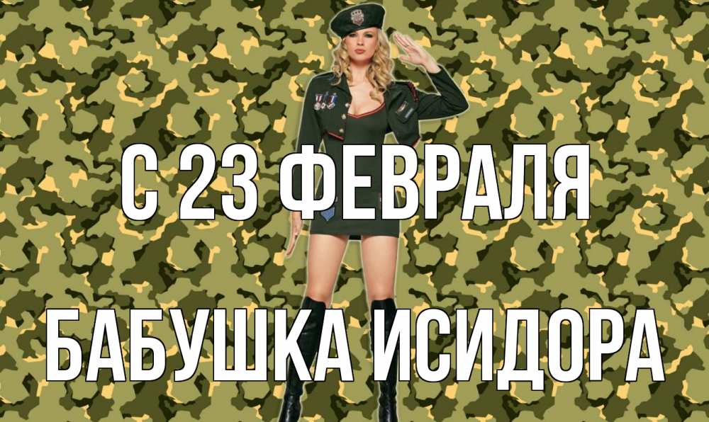Открытка на каждый день с именем, Бабушка-Исидора С 23 февраля 23 февраля Прикольная открытка с пожеланием онлайн скачать бесплатно 